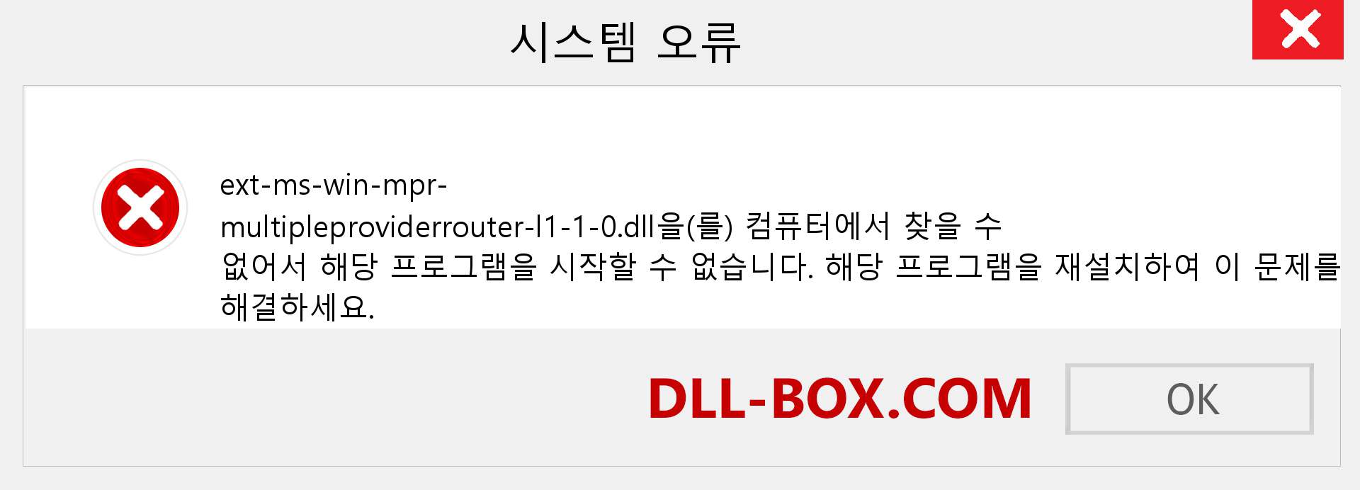 ext-ms-win-mpr-multipleproviderrouter-l1-1-0.dll 파일이 누락 되었습니까?. Windows 7, 8, 10용 다운로드 - Windows, 사진, 이미지에서 ext-ms-win-mpr-multipleproviderrouter-l1-1-0 dll 누락 오류 수정