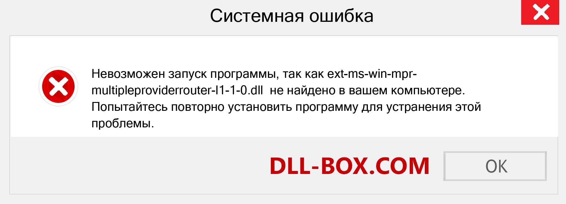 Файл ext-ms-win-mpr-multipleproviderrouter-l1-1-0.dll отсутствует ?. Скачать для Windows 7, 8, 10 - Исправить ext-ms-win-mpr-multipleproviderrouter-l1-1-0 dll Missing Error в Windows, фотографии, изображения