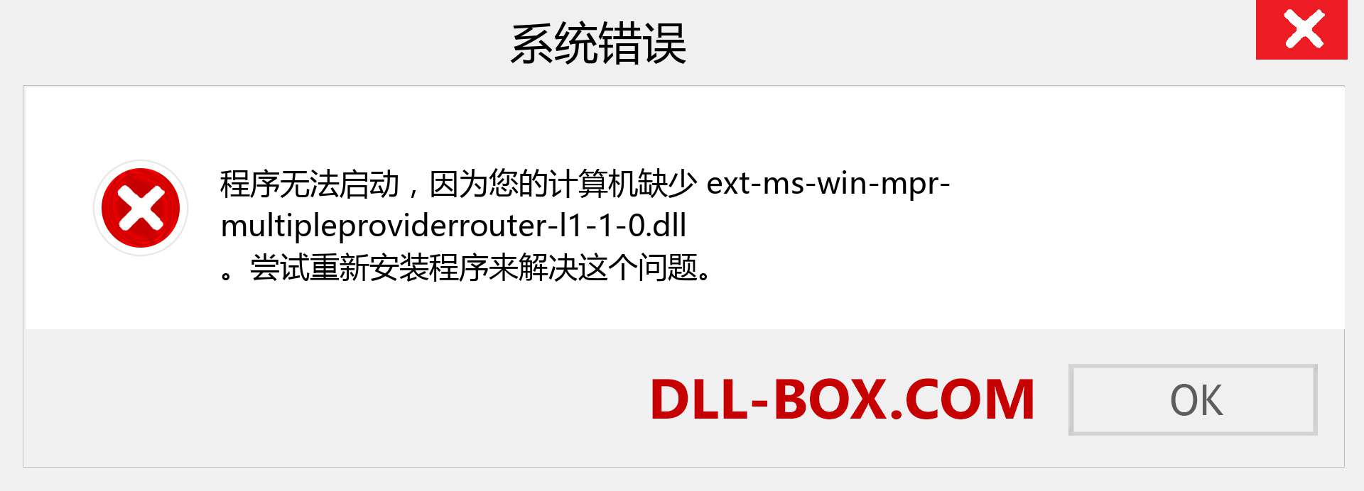 ext-ms-win-mpr-multipleproviderrouter-l1-1-0.dll 文件丢失？。 适用于 Windows 7、8、10 的下载 - 修复 Windows、照片、图像上的 ext-ms-win-mpr-multipleproviderrouter-l1-1-0 dll 丢失错误